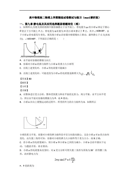 高中物理高二物理上学期精选试卷测试与练习(word解析版)