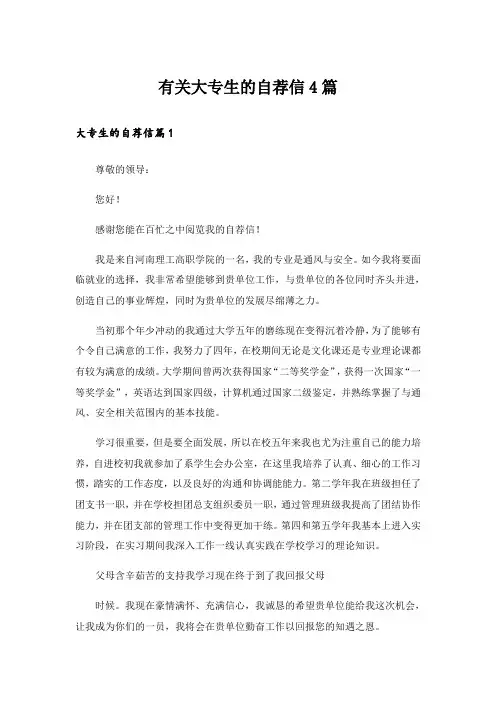 有关大专生的自荐信4篇