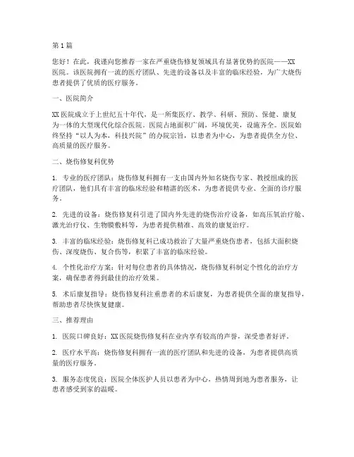 严重烧伤修复医院推荐信(3篇)