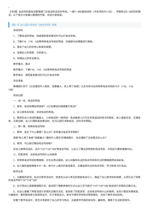 幼儿园大班安全《电话号码》教案三篇