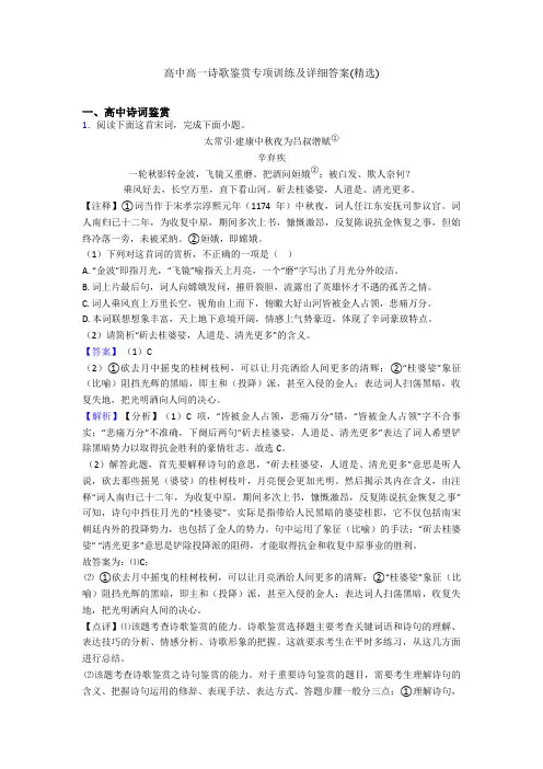 高中高一诗歌鉴赏专项训练及详细答案(精选)