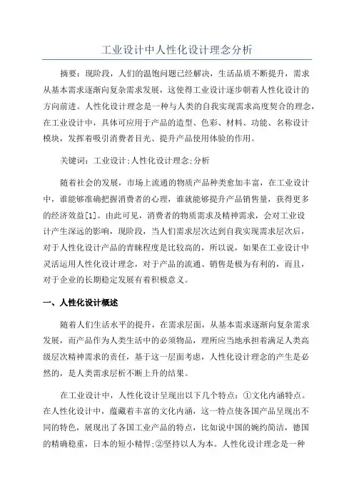 工业设计中人性化设计理念分析