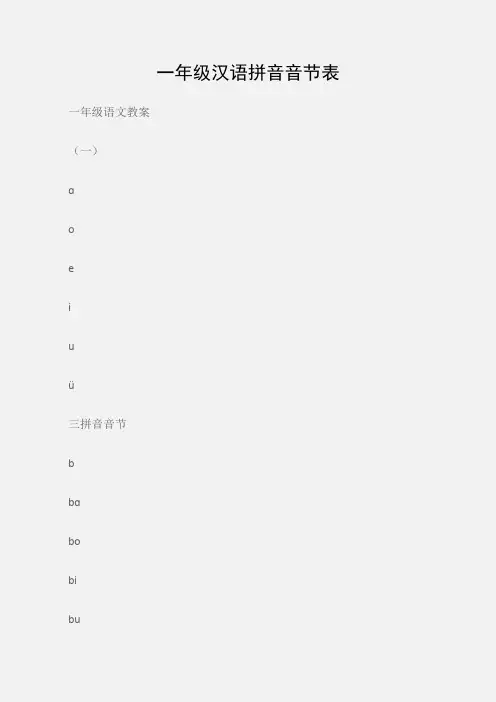 (一年级语文教案)一年级汉语拼音音节表
