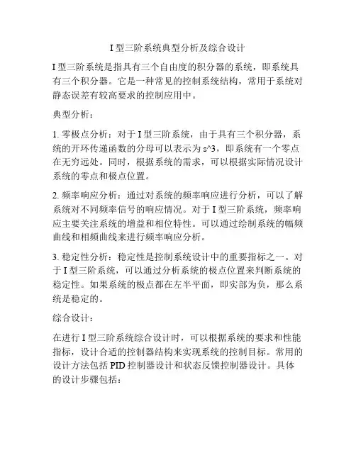 I型三阶系统典型分析及综合设计