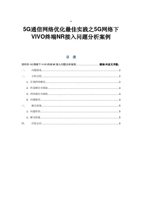 5G通信网络优化最佳实践之5G网络下VIVO终端NR接入问题分析案例
