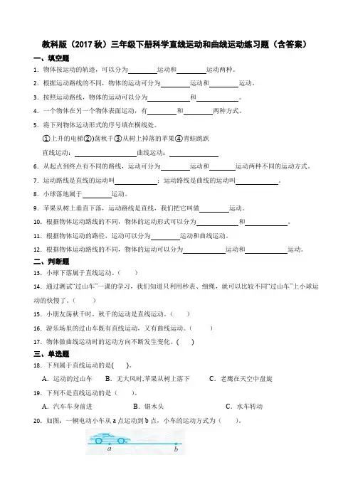 教科版(2017秋)三年级下册科学直线运动和曲线运动练习题(含答案)