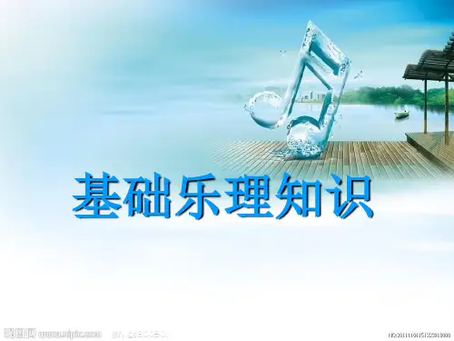 基础乐理基础知识