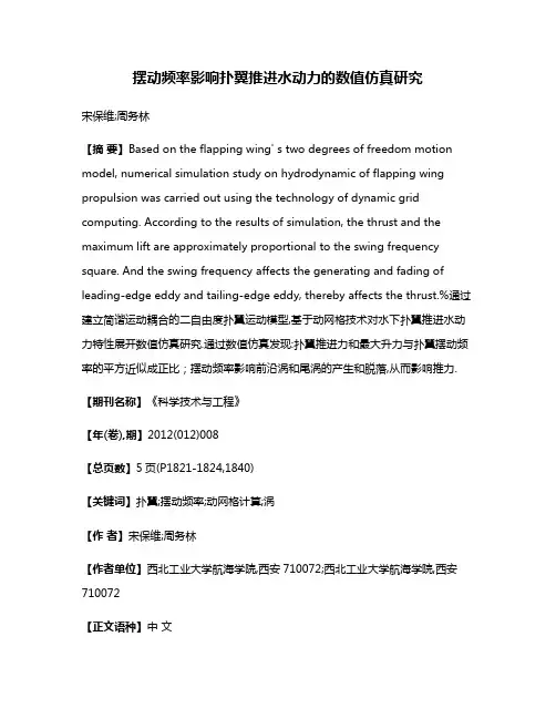 摆动频率影响扑翼推进水动力的数值仿真研究
