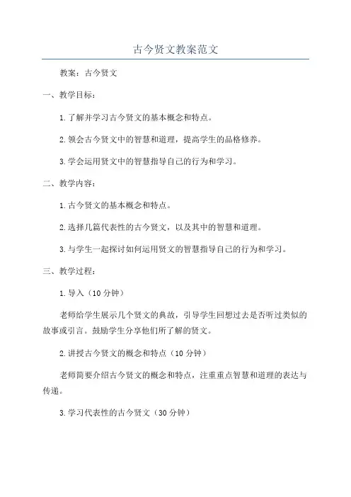 古今贤文教案范文