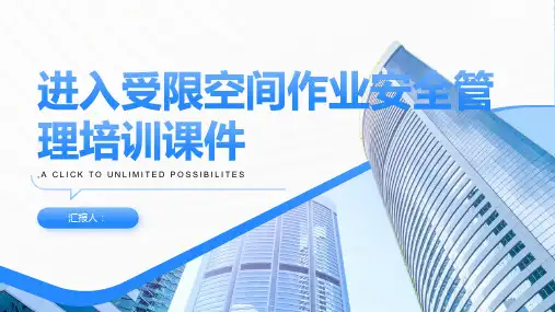 进入受限空间作业安全管理培训课件