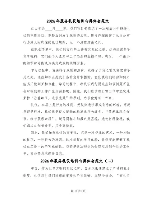 2024年服务礼仪培训心得体会范文（五篇）