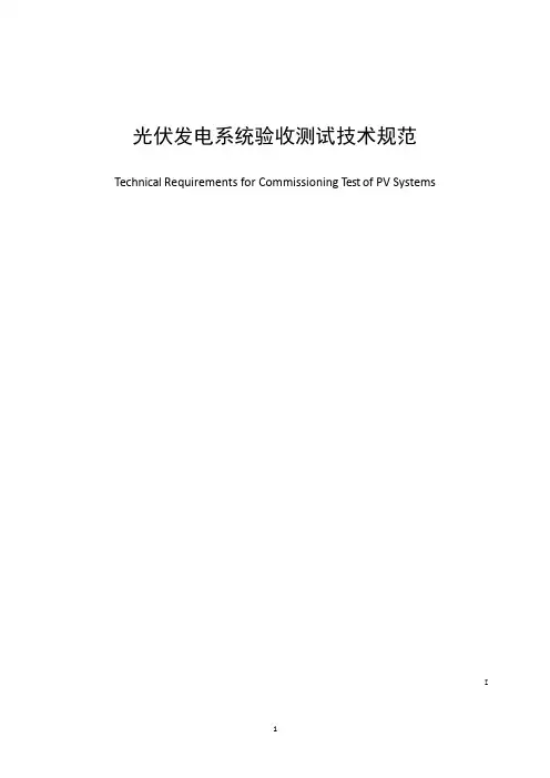 光伏发电系统验收测试技术规范