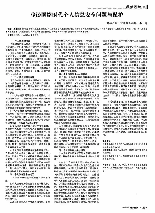 浅谈网络时代个人信息安全问题与保护