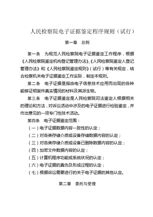 (完整版)人民检察院电子证据鉴定程序规则(试行)