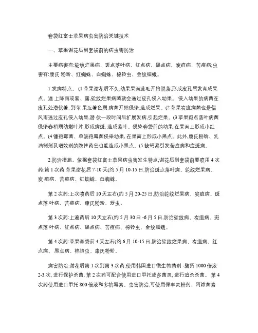 套袋红富士苹果病虫害防治关键技术.