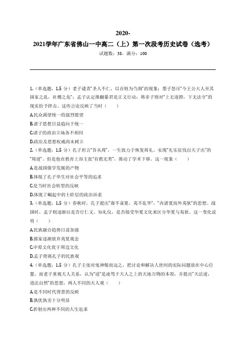 2020-2021学年广东省佛山一中高二(上)第一次段考历史试卷(选考)