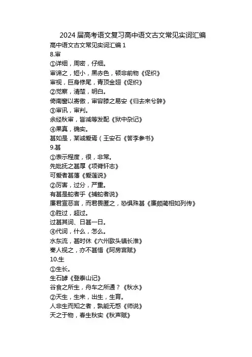 2024届高考语文复习高中语文古文常见实词汇编