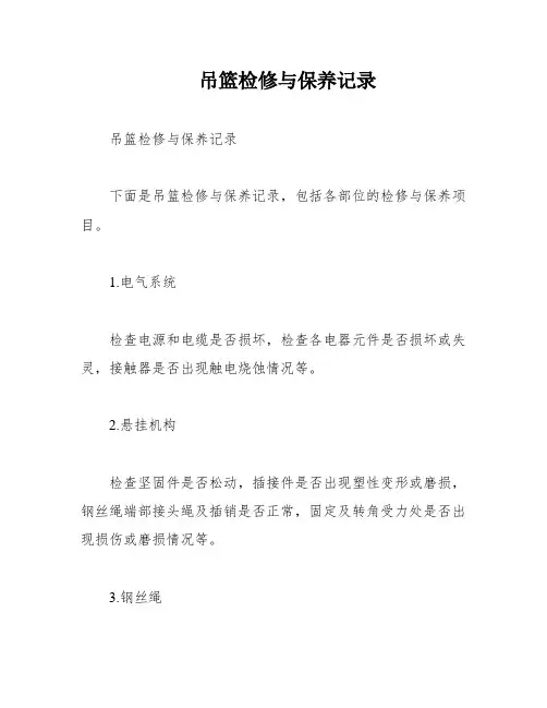 吊篮检修与保养记录