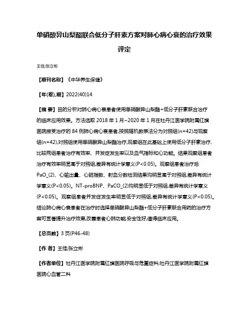 单硝酸异山梨酯联合低分子肝素方案对肺心病心衰的治疗效果评定