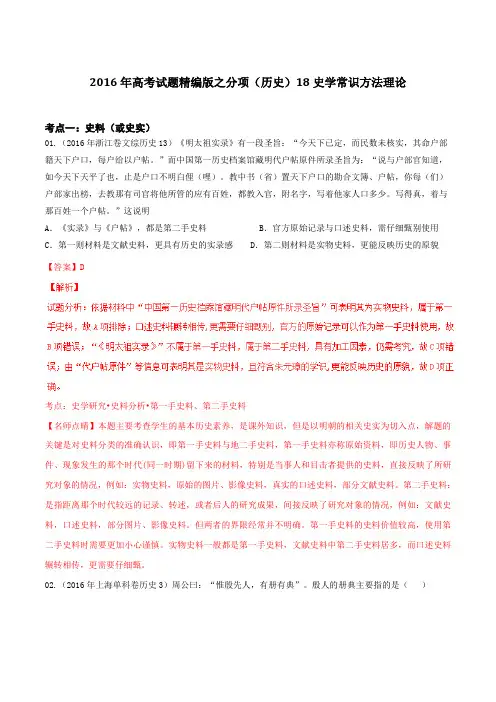 专题18 史学常识方法理论-2016年高考+联考模拟历史试题分项版解析(解析版)