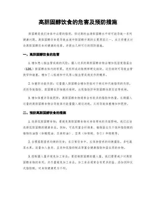 高胆固醇饮食的危害及预防措施