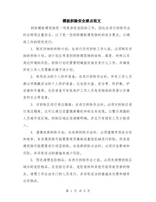 模板拆除安全要点范文（二篇）