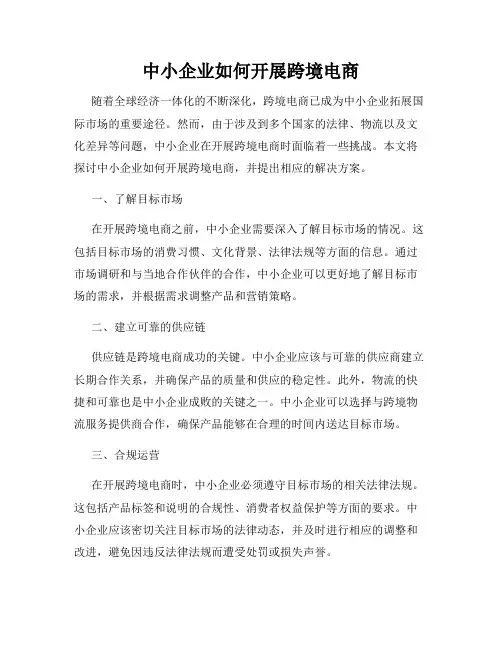 中小企业如何开展跨境电商