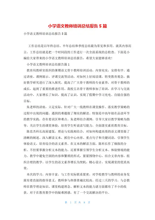 小学语文教师培训总结报告5篇