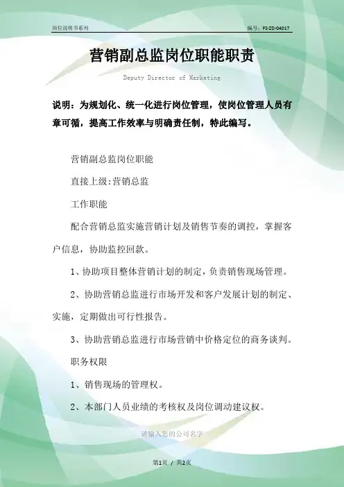 营销副总监岗位职能职责范本