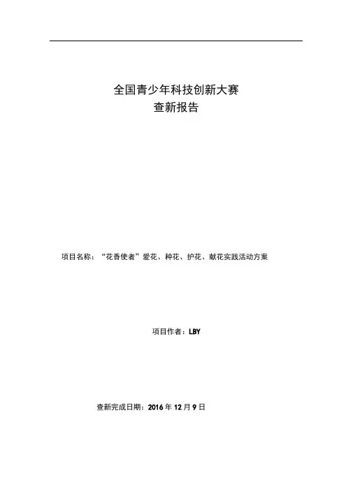科技创新大赛查新报告