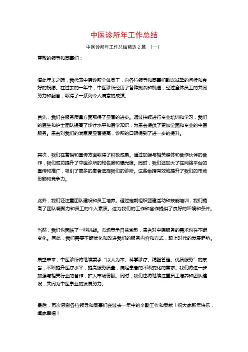 中医诊所年工作总结2篇