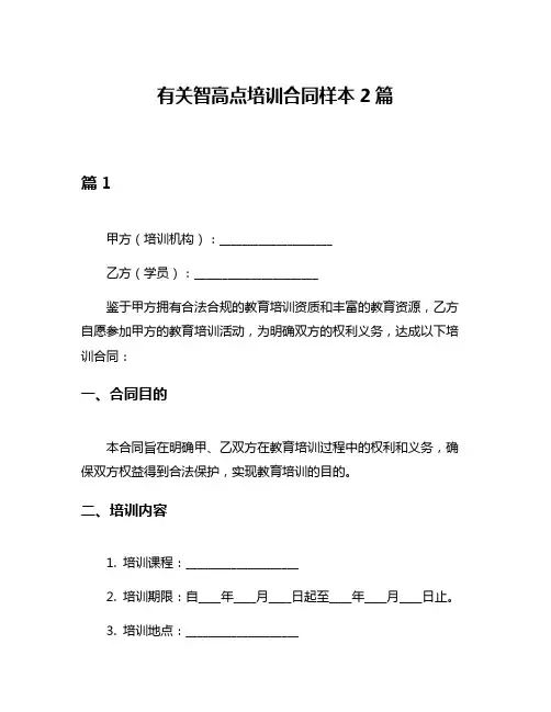 有关智高点培训合同样本2篇