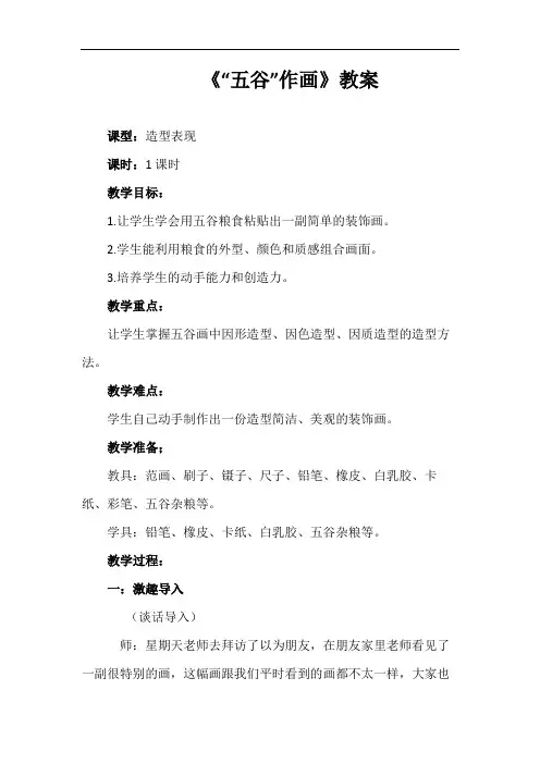 四年级美术下册教案-《第3课 “五谷”作画》教学设计人教版