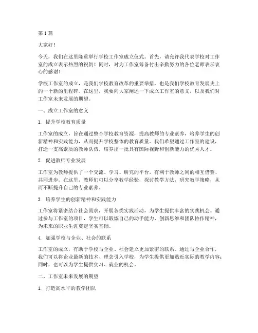 学校成立工作室的发言稿(3篇)