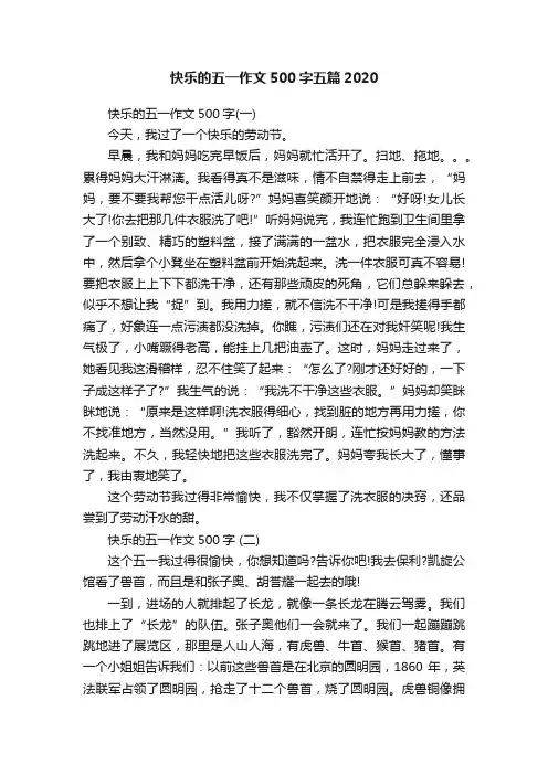 快乐的五一作文500字五篇2020