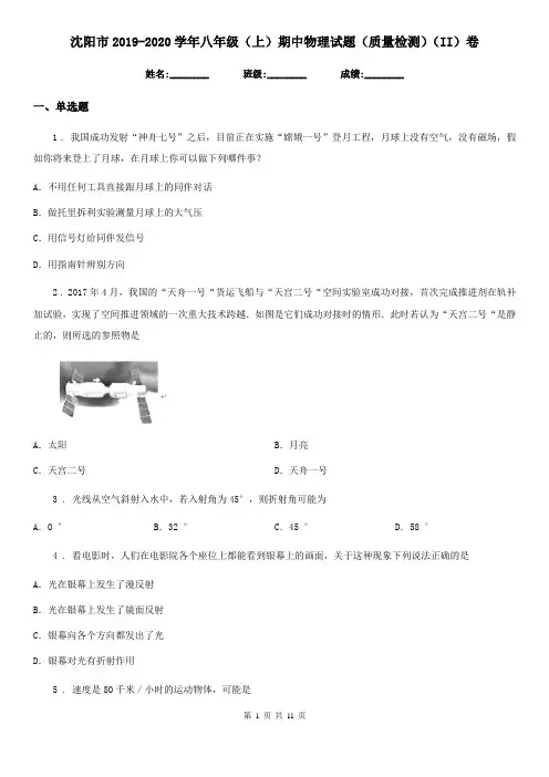 沈阳市2019-2020学年八年级(上)期中物理试题(质量检测)(II)卷