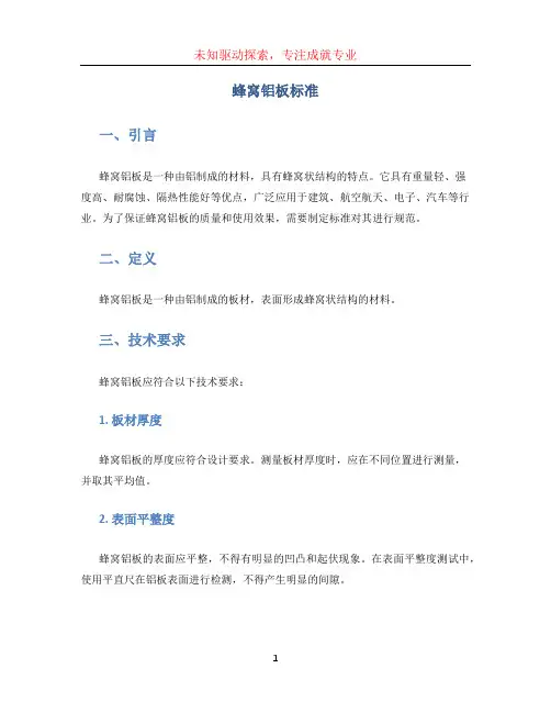 蜂窝铝板标准