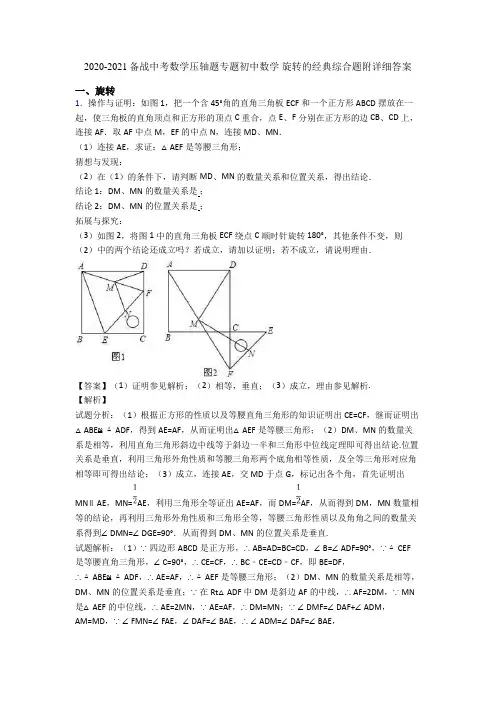2020-2021备战中考数学压轴题专题初中数学 旋转的经典综合题附详细答案