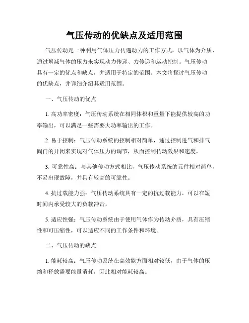 气压传动的优缺点及适用范围