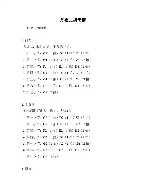 月夜二胡简谱