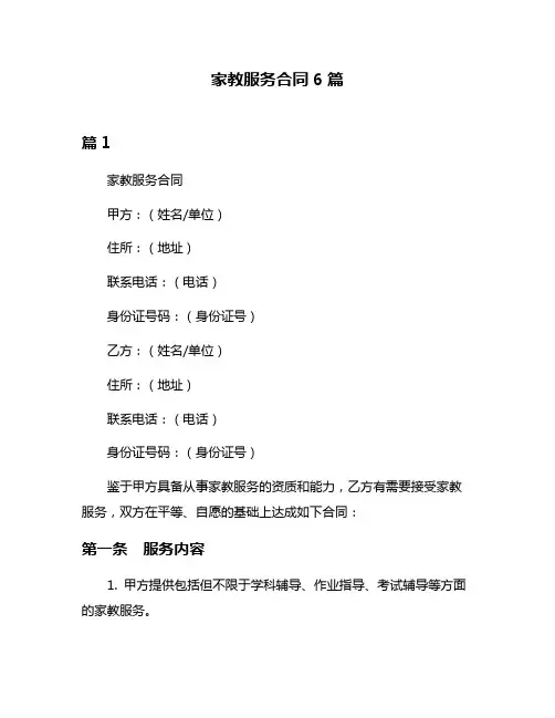 家教服务合同6篇
