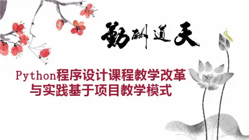 Python程序设计课程教学改革与实践基于项目教学模式