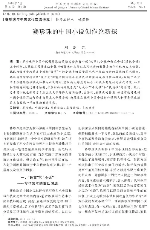 赛珍珠的中国小说创作论新探