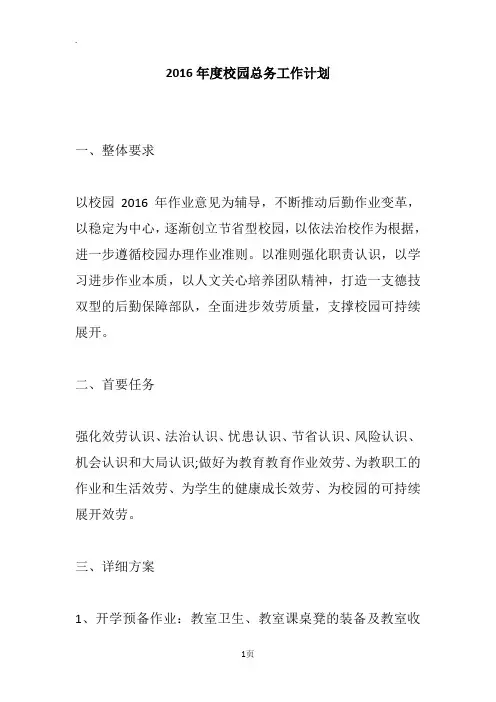 2016年度校园总务工作计划