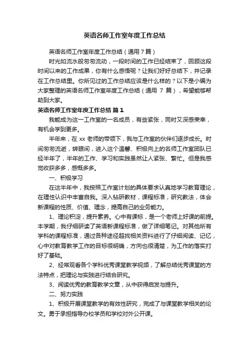 英语名师工作室年度工作总结（通用7篇）