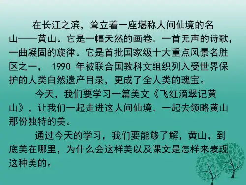 精品九年级语文上册3飞红滴翠记黄山课件苏教版精品ppt课件