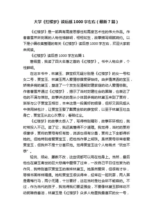 大学《红楼梦》读后感1000字左右（最新7篇）