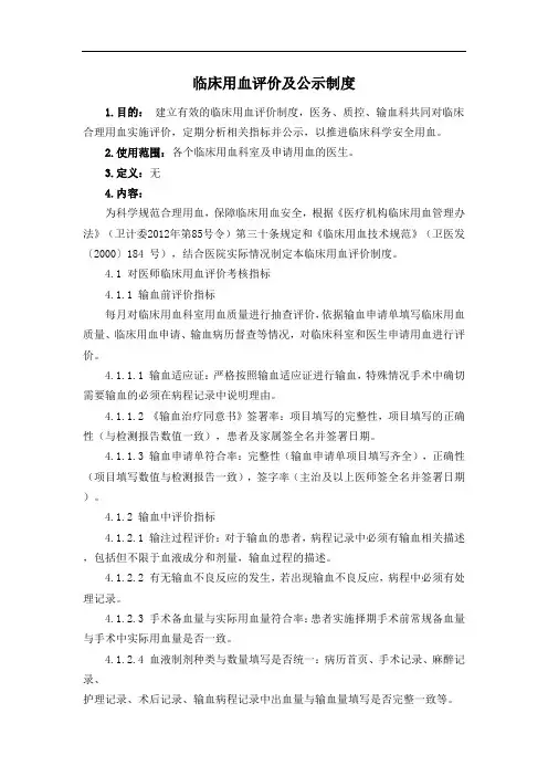 临床用血评价及公示制度