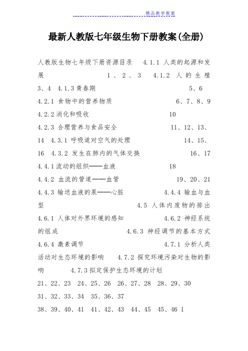 人教版七年级生物下册教案全册