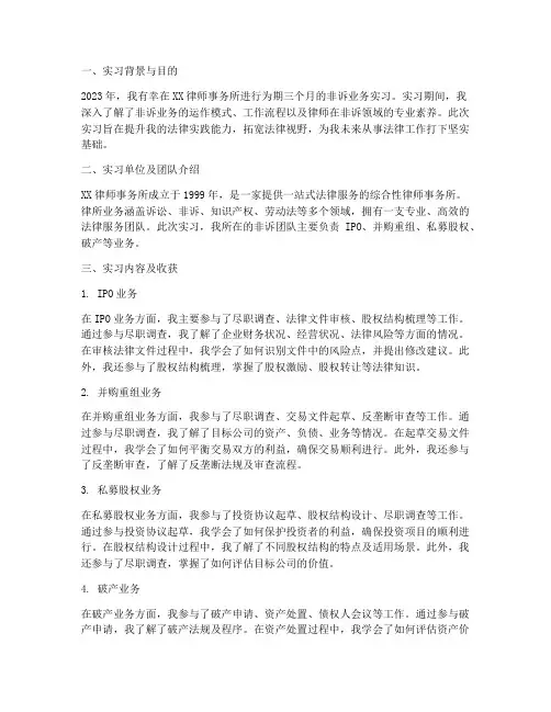 律所实习报告_非诉